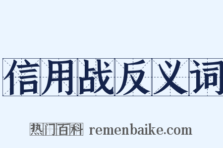 信用战反义词是什么意思的图片